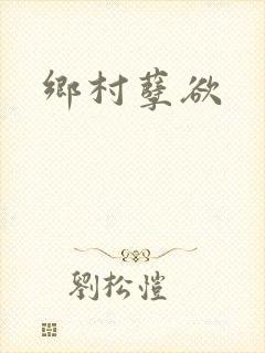 乡村孽欲封面