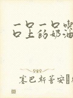 一口一口吃掉胸口上的奶油