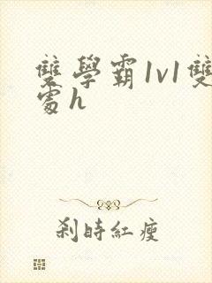 双学霸1v1双处h