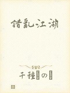 错乱江湖