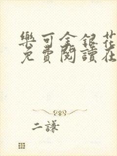 乐可金银花全文免费阅读在线笔趣阁软封面
