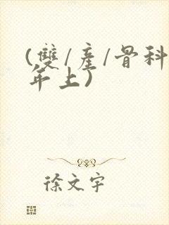 (双/产/骨科年上)封面