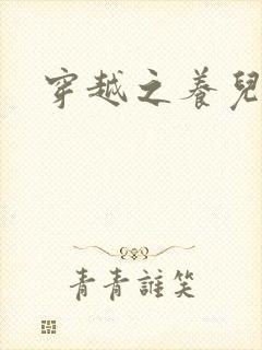 穿越之养儿不易封面
