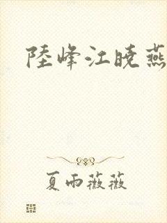 陆峰江晓燕封面