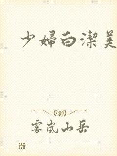 少妇白洁美红