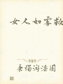 女人如雾救赎