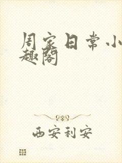 周家日常小说笔趣阁