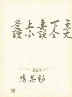 爸上妻下免费阅读小说全文