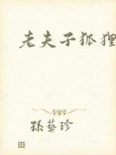 老夫子狐狸仙封面