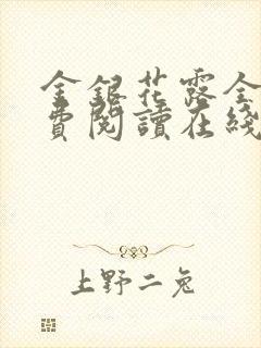 金银花露全文免费阅读在线