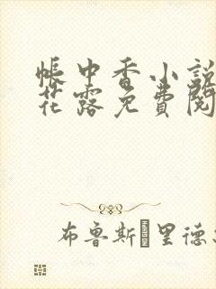 帐中香小说金银花露免费阅读全文在线阅读封面