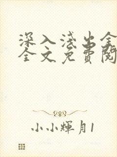 深入浅出金银花全文免费阅读在线