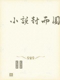 小说封面图封面