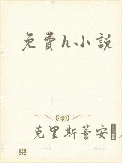 免费h小说