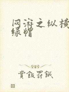 网游之纵横天下绿帽