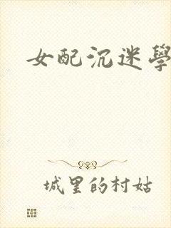 女配沉迷学习