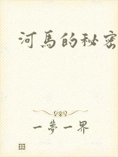 河马的秘密河