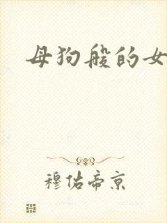 母狗般的女教师