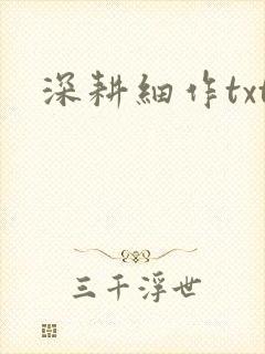 深耕细作txt封面