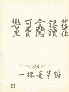 乐可金银花全文免费阅读在线小混混