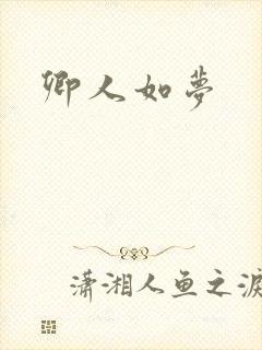 卿人如梦