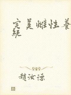 完美雌性养成系统