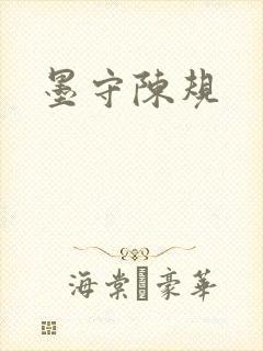 墨守陈规