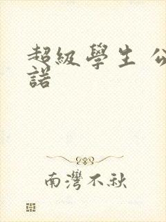 超级学生 公子诺封面