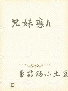 兄妹恋h