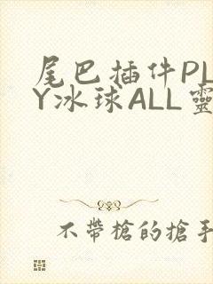 尾巴插件PLAY冰球ALL灵