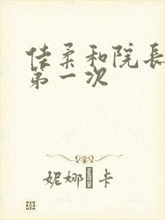 佳柔和院长公的第一次