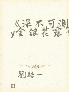 《深不可测》by金银花露笔趣阁