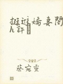 挺进娇妻闺蜜高h许訫封面
