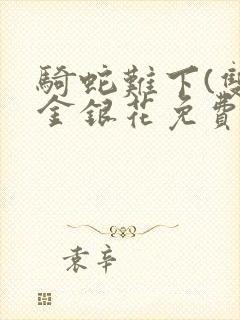 骑蛇难下(双)金银花免费阅读