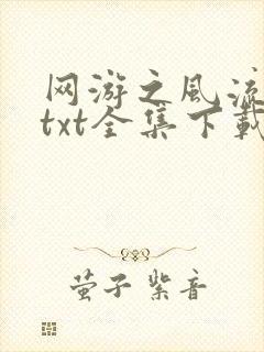 网游之风流骑士txt全集下载