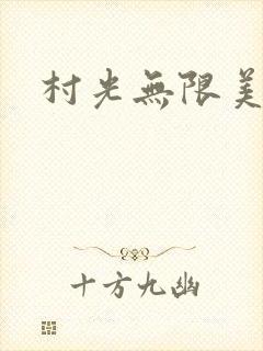 村光无限美