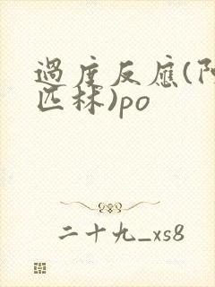 过度反应(阿司匹林)po