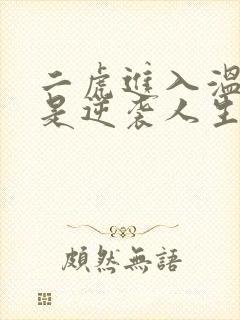 二虎进入温如玉是逆袭人生