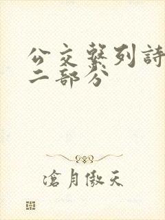 公交系列诗晴第二部分