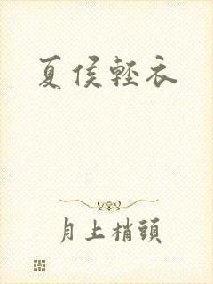 夏侯轻衣封面