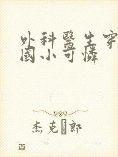 外科医生穿成民国小可怜