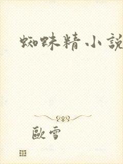 蜘蛛精小说封面