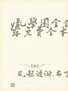 y乱学园金银花露免费全本笔趣阁封面