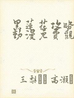 黑莲花攻略手册动漫免费观看完整版