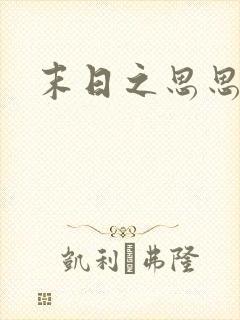末日之思思