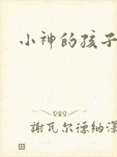 小神的孩子们
