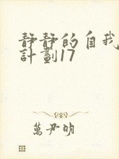 静静的自我改造计划17封面