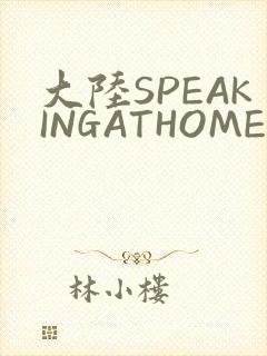 大陆SPEAKINGATHOME在