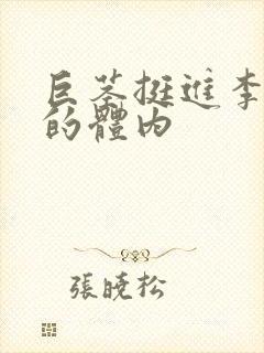 巨茎挺进李淑芬的体内