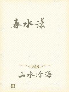 春水漾